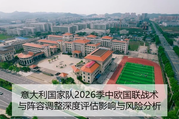 意大利国家队2026季中欧国联战术与阵容调整深度评估影响与风险分析