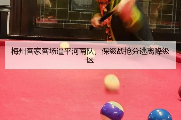 梅州客家客场逼平河南队，保级战抢分逃离降级区