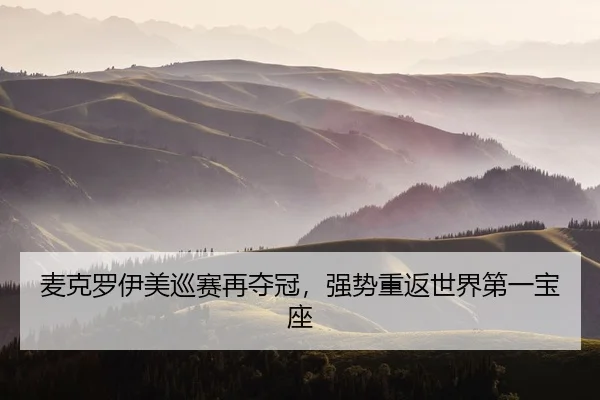 mai-ke-luo-yi-mei-xun-sai-zai-duo-guan-qiang-shi-chong-fan-shi-jie-di-yi-bao-zuo-2-731.jpg