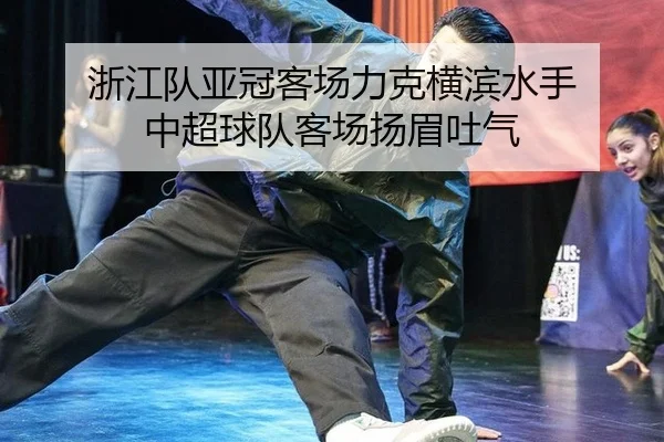 浙江队亚冠客场力克横滨水手 中超球队客场扬眉吐气