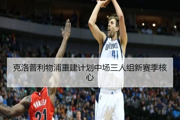 克洛普利物浦重建计划中场三人组新赛季核心