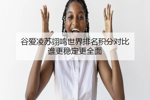 gu-ai-ling-su-yi-ming-shi-jie-pai-ming-ji-fen-dui-bi-shui-geng-wen-ding-geng-quan-mian-3-896.jpg