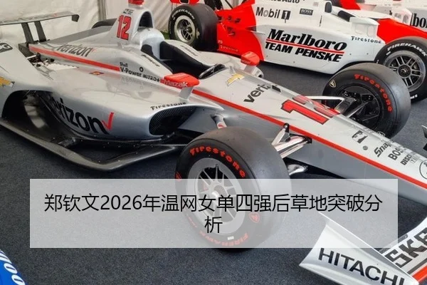 郑钦文2026年温网女单四强后草地突破分析