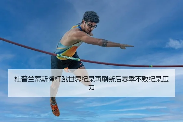 du-pu-lan-di-si-cheng-gan-tiao-shi-jie-ji-lu-zai-shua-xin-hou-sai-ji-bu-bai-ji-lu-ya-li-2-183.jpg