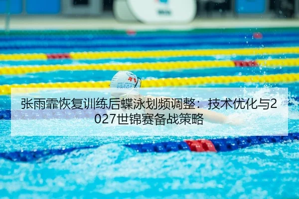 zhang-yu-fei-hui-fu-xun-lian-hou-die-yong-hua-pin-tiao-zheng-ji-shu-you-hua-yu-shi-jin-sai-bei-zhan-ce-lve-3-120.jpg